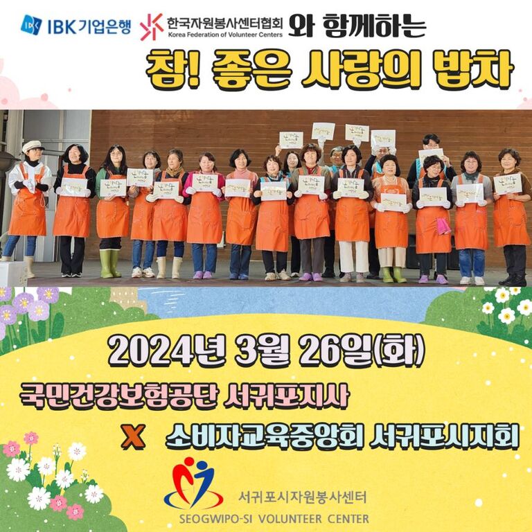 [2024.03.26.화.] 참! 좋은 사랑의 밥차(국민건강보험공단 서귀포지사 × 소비자교육중앙회 서귀포시지회)